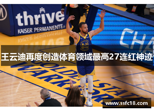 王云迪再度创造体育领域最高27连红神迹