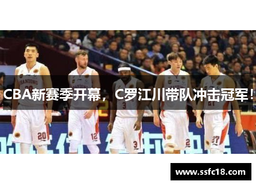 CBA新赛季开幕，C罗江川带队冲击冠军！