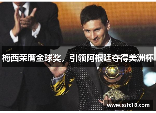 梅西荣膺金球奖，引领阿根廷夺得美洲杯
