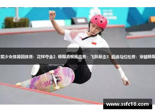 1. 火箭少女体操团体赛：花样夺金2. 极限滑板挑战赛：飞跃暴走3. 超级马拉松赛：穿越极限挑战