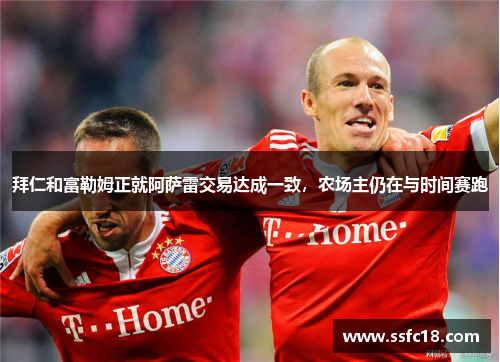 拜仁和富勒姆正就阿萨雷交易达成一致，农场主仍在与时间赛跑